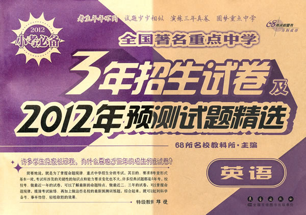 英语全国著名重点中学3年招生试卷及2012年预测试题精选2012小考必备