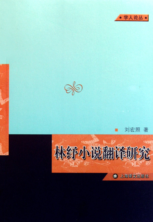林纾小说翻译研究