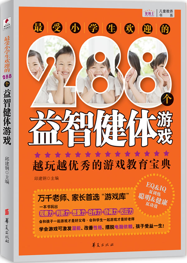 最受小学生欢迎的288个益智健体游戏