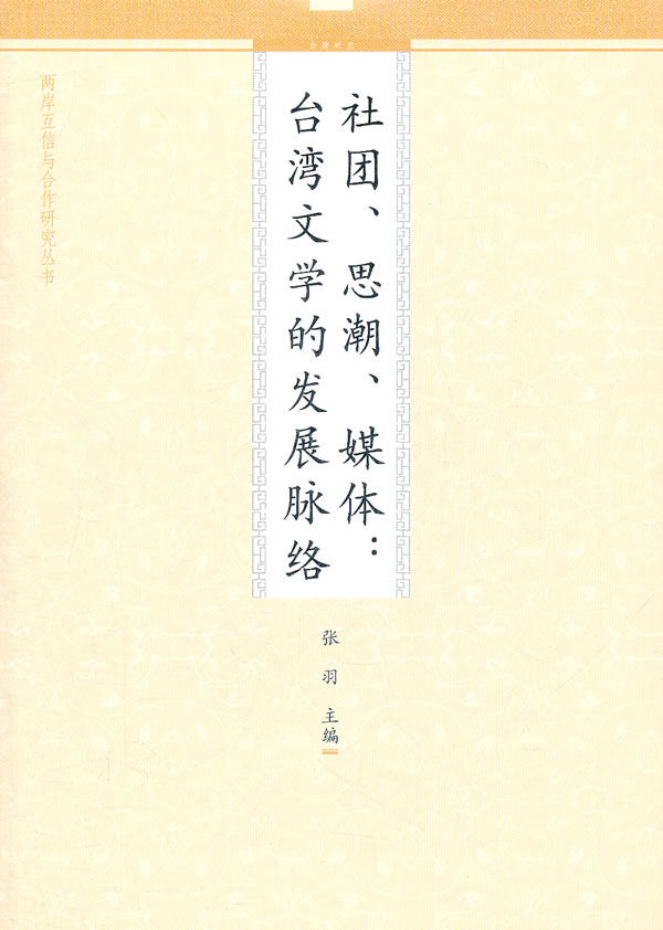 社团.思潮.媒体:台湾文学的发展脉络