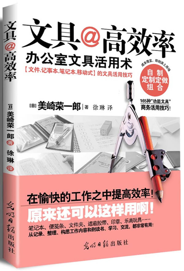 文具高效率-办公室文具活用术