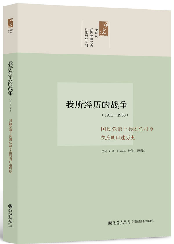 1911-1950-我所经历的战争-国民党第十兵团总司令徐启明口述历史
