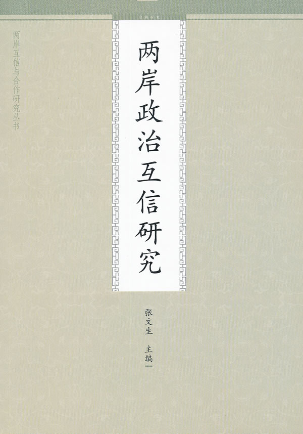 两岸政治互信研究