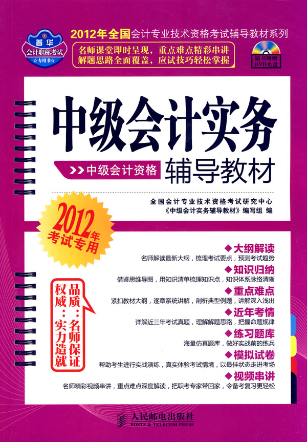 中级会计资格-中级会计实务辅导教材-2012年考试专用-附光盘