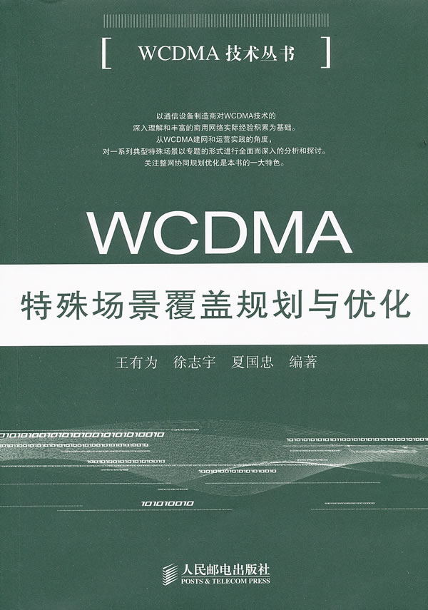 WCDMA特殊场景覆盖规划与优化