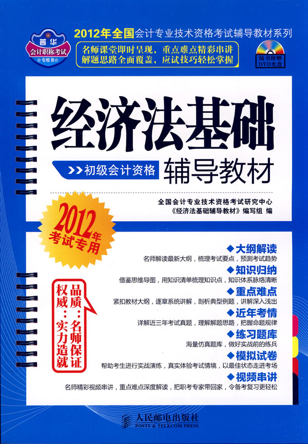 初级会计资格-经济法基础辅导教材-2012年考试专用-附光盘