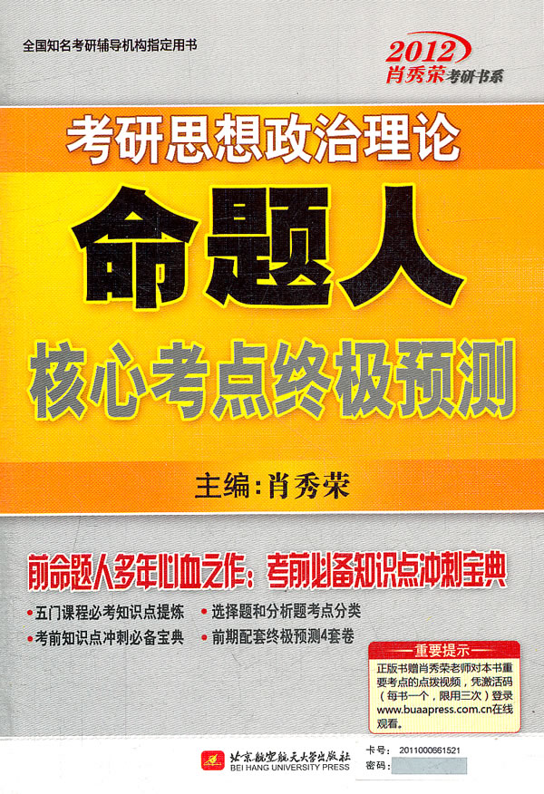 2012-考研思想政治理论命题人核心考点终极预测