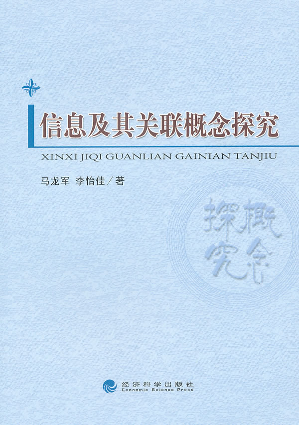 信息及其关联概念探究