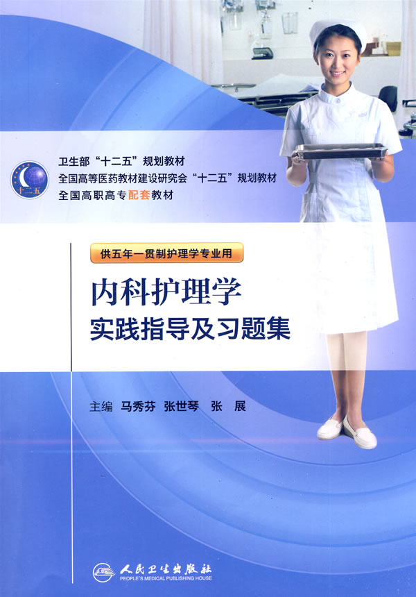 内科护理学实践指导及习题集-供五年一贯制护理学专业用