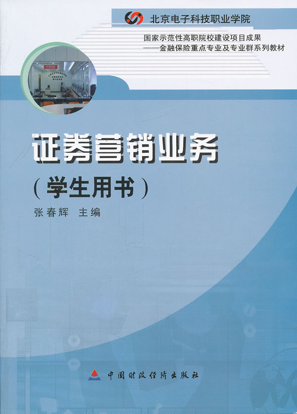 证券营销业务-学生用书