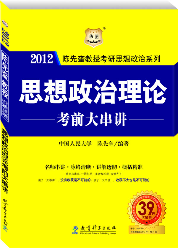 2012思想政治理论考前大串讲(华图)