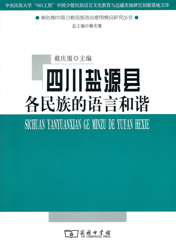 四川盐源县各民族的语言和谐