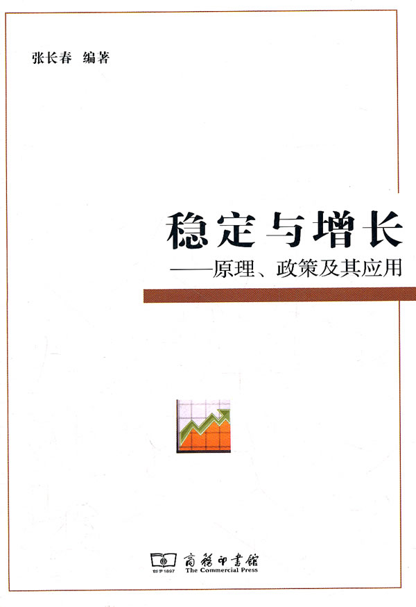 稳定与增长:原理、政策及其应用