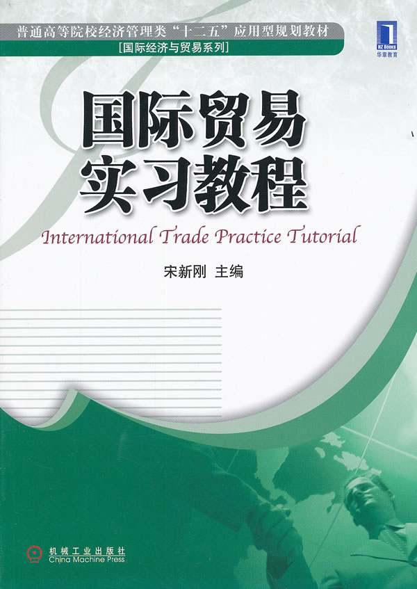 国际贸易实习教程