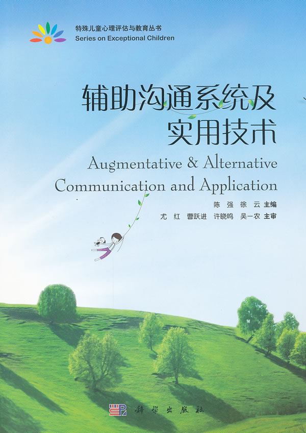 辅助沟通系统及实用技术