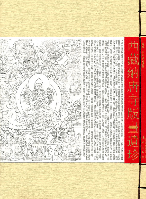 西藏纳唐墙版画遗珍