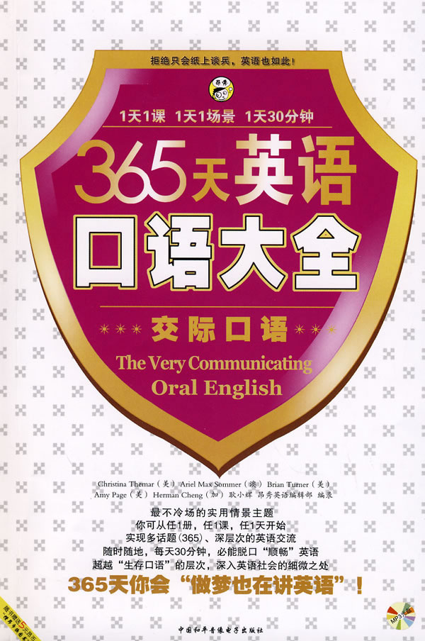 365天英语口语大全交际口语