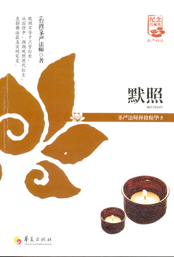 默照