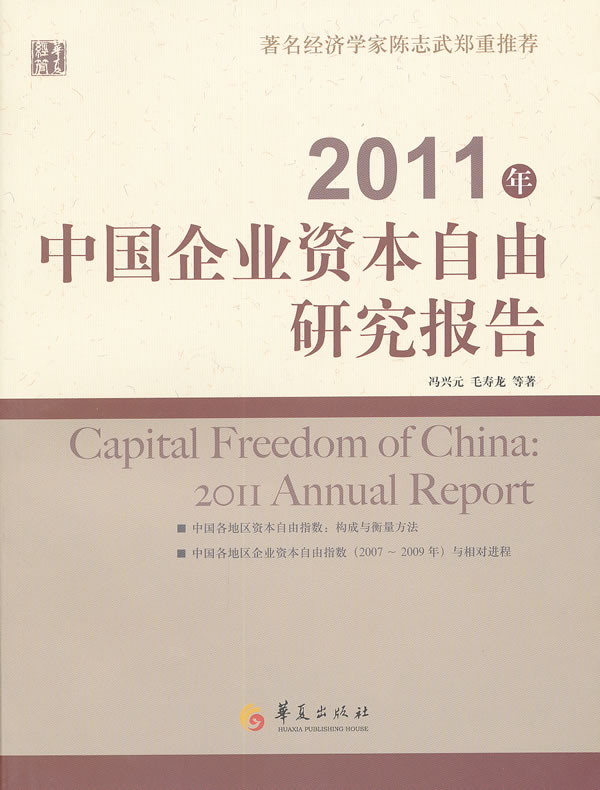 2011中国企业资本自由研究报告