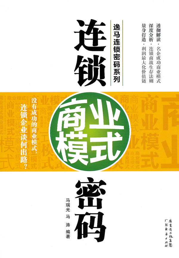 连锁商业模式密码