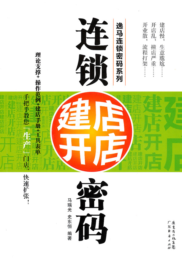 连锁建店开店密码