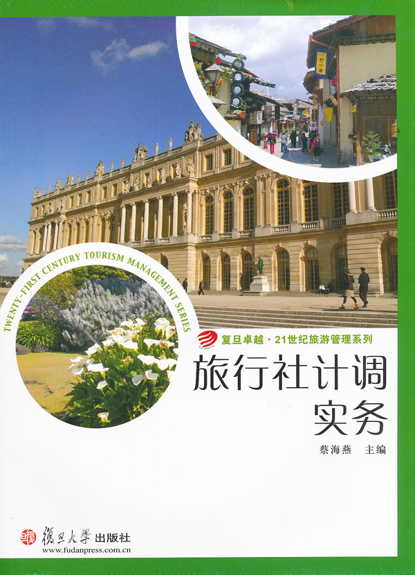 旅行社计调实务