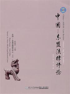 中国-东盟法律评论-2011年 第1卷.第1期