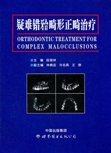 疑难错囗畸形正畸治疗
