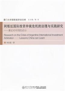 阿根廷国际投资仲裁危机的法理与实践研究-兼论对中国的启示