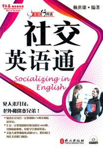 社交英语通-附MP3光盘