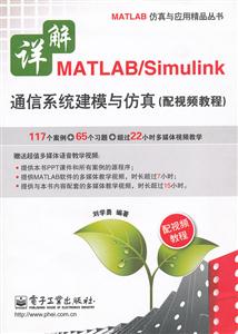 详解 MATLAB/Simulink 通信系统建模与仿真(配视频教程)-(含DVD光盘1张)