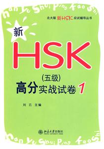 新HSK(五级)高分实战试卷-1