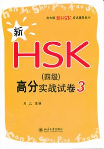 新HSK(四级)高分实战试卷-3