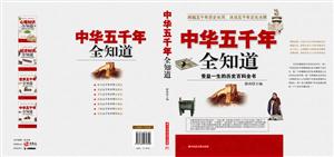 中华五千年全知道-受益一生的历史百科全书