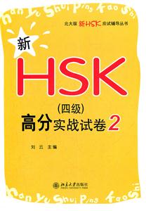 新HSK(四级)高分实战试卷-2