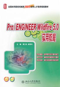 Pro/ENGINEER Wildfire 5.0实用教程-赠送电子课件-赠送素材