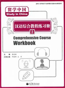 留学中国-汉语综合教程练习册-2-(附MP光盘)