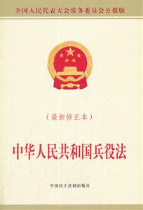 中华人民共和国兵役法-最新修正法