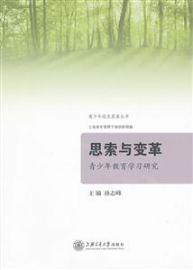 思索与变革-青少年教育学习研究