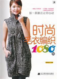 时尚毛衣编织1080例