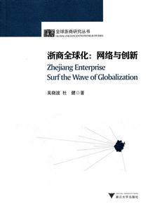浙商全球化:网络与创新