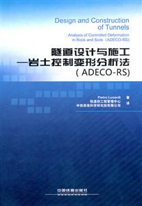 隧道设计与施工-岩土控制变形分析法(ADECO-RS)