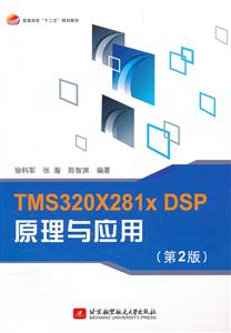 TMS320X281xDSP原理与应用-(第2版)