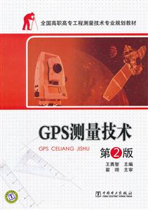 GPS测量技术-第2版