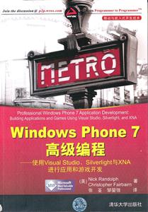 Windows Phone 7高级编程-使用Visual Studio.Silverlight与XNA进行应用和游戏开发