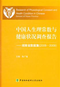 008-2009-中国人生理常数与健康状况调查报告-湖南省数据集"