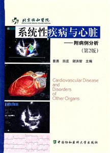 系统性疾病与心脏-第2版-附病例分析