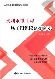 水利水电工程施工图识读快学快用