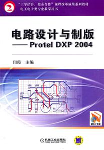 电路设计与制版-Protel DXP 2004