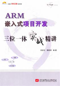 ARM嵌入式项目开发三位一体实战精讲-含光盘